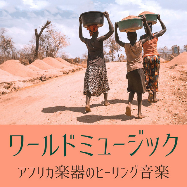 ワールドミュージック: 東南アジア, アフリカ楽器のヒーリング音楽