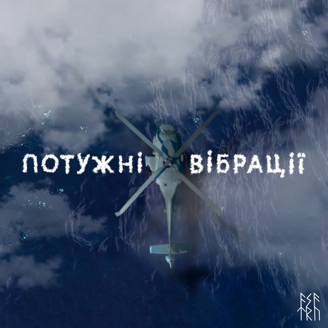 Обкладинка: Потужні Вібрації — Asatru