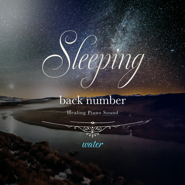 眠れるback numberピアノ 〜せせらぎの音〜 ‑「アルバム」by Healing