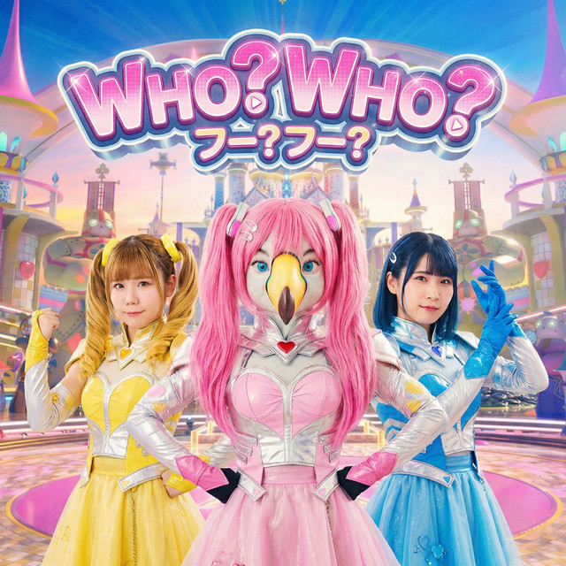 WHO? WHO? フー？フー？