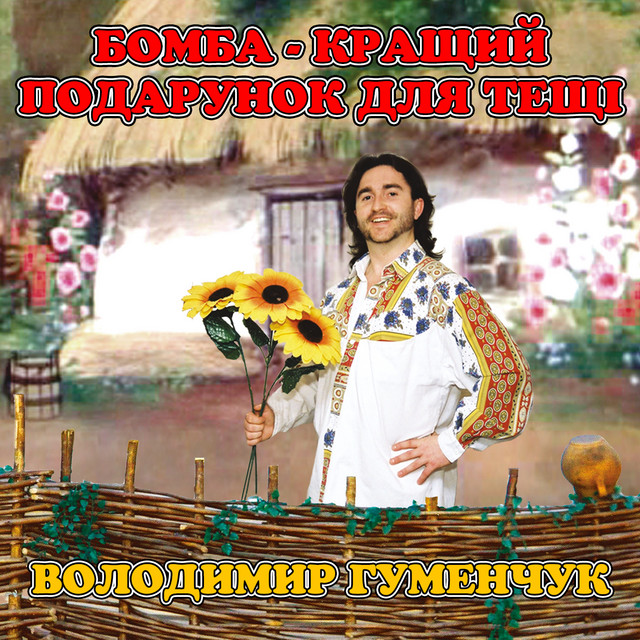 Обкладинка: Бомба - кращий подарунок для тещі — Володимир Гуменчук