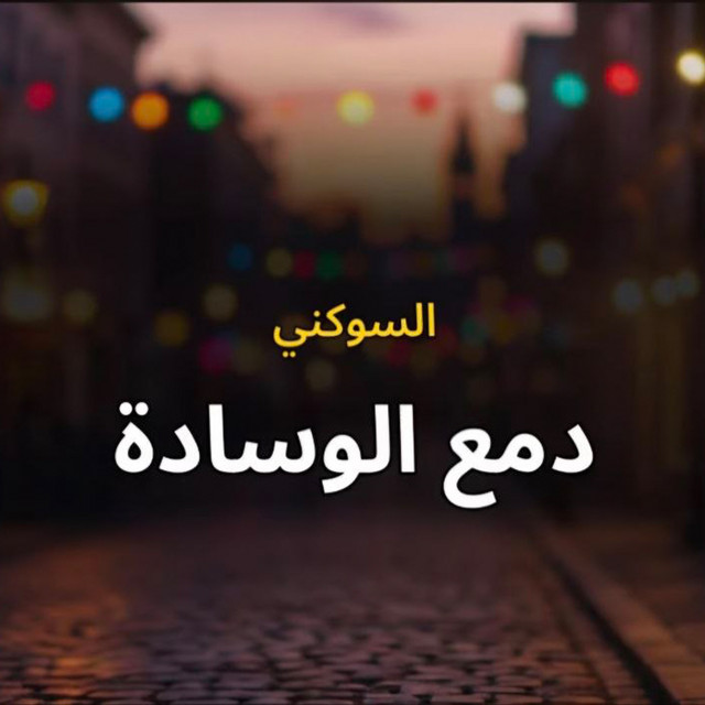 دمع الوسادة album image