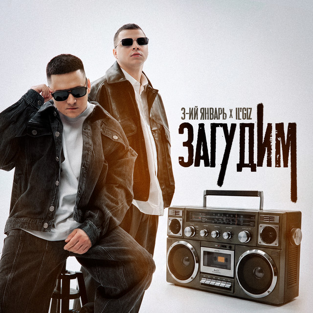 Загудим