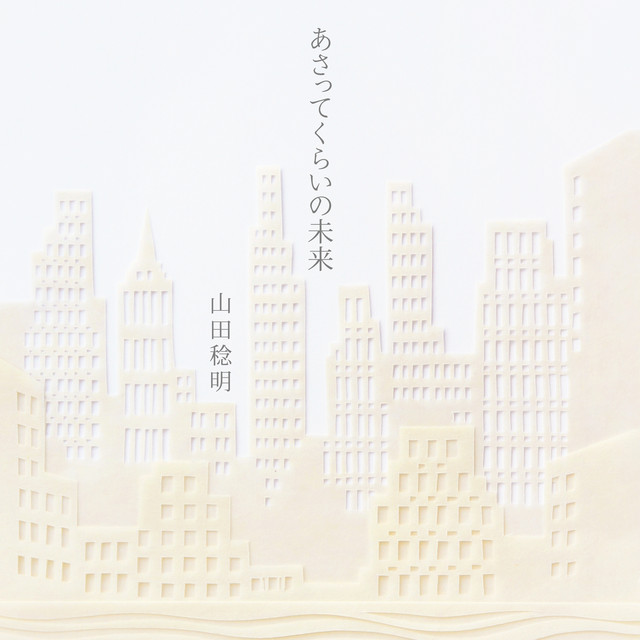 あさってくらいの未来 ep cover