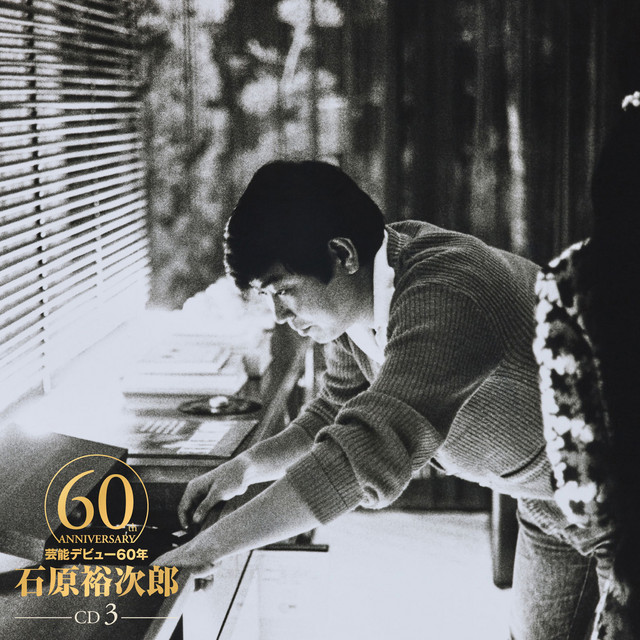 石原裕次郎/永遠の夢〈3枚組〉