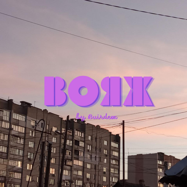 Обкладинка: Вояж — Buirdeж