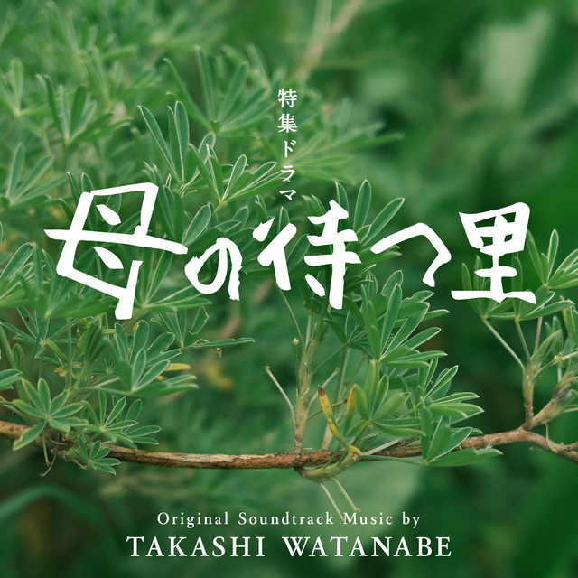 特集ドラマ「母の待つ里」オリジナル・サウンドトラック cover art
