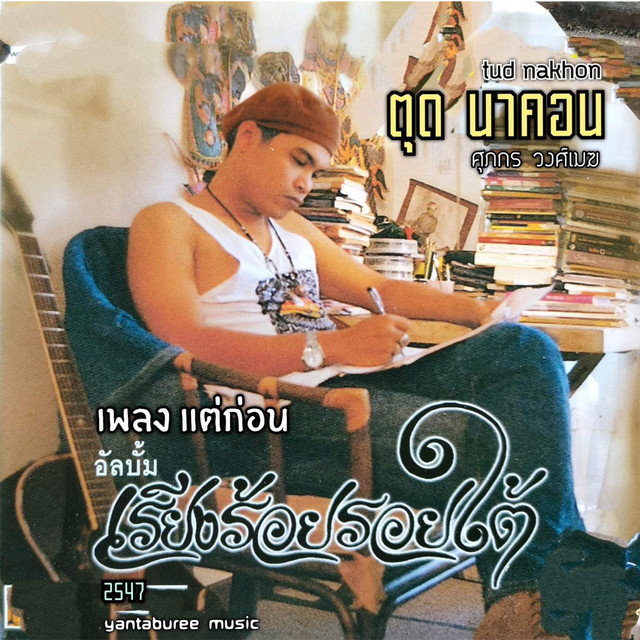 แต่ก่อน cover art