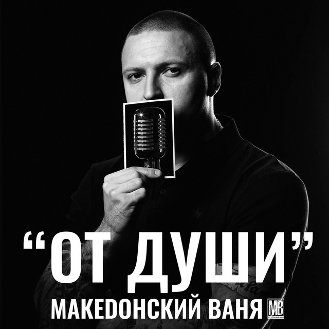 Cover art for Македонский Ваня — От души