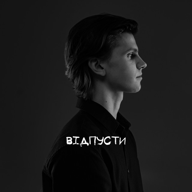 Обкладинка USTYM — Відпусти