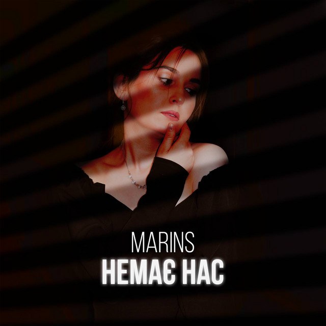 Cover art: Немає нас — Marins