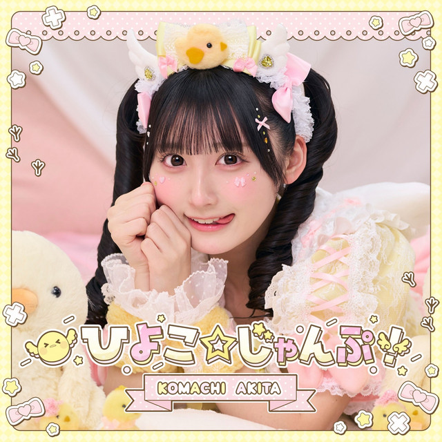 ひよこ☆じゃんぷ！（秋田こまちソロ曲） album cover