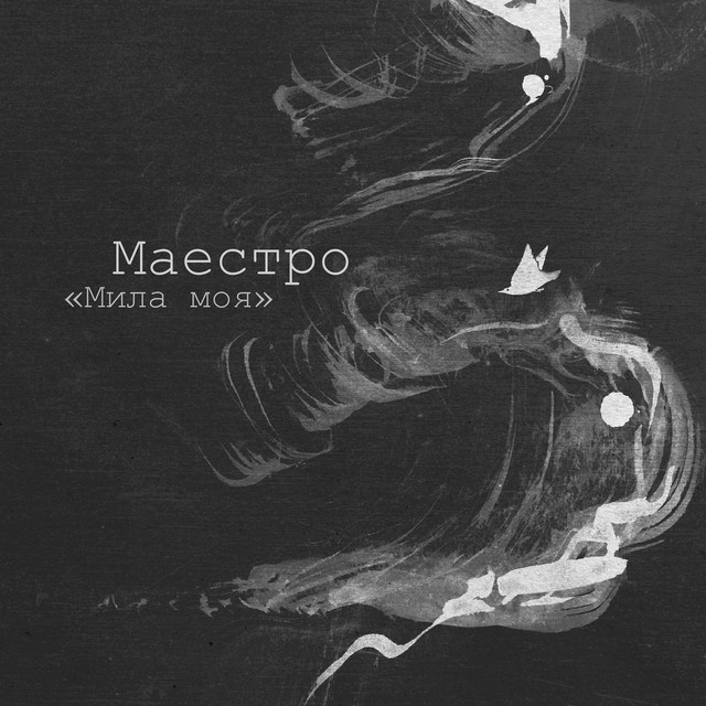 Обкладинка: Мила моя — Маестро
