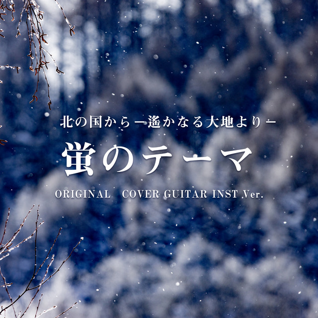 螢のテーマ 「北の国から」 ORIGINAL COVER GUITAR INST Ver.