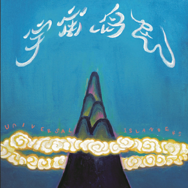 宇宙島民 cover art
