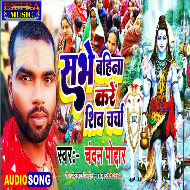 Sabhe Bahina Kare Shivcharcha - Bhojpuri