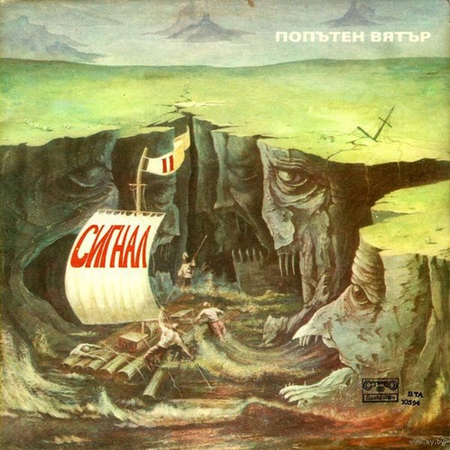 Попътен вятър cover art