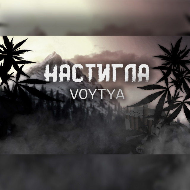 Cover art: Настигла — Voytya