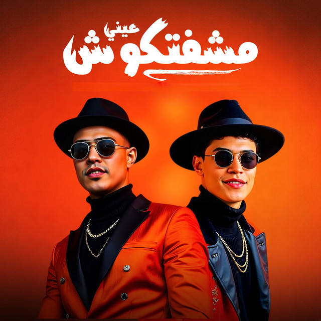 عيني مشفتكوش - الكعب العالي