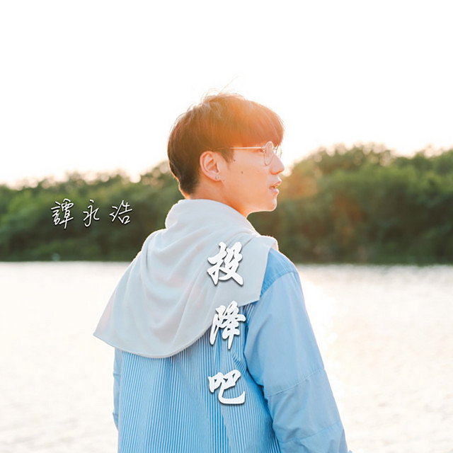 投降吧 (劇集《換命真相》插曲) album image
