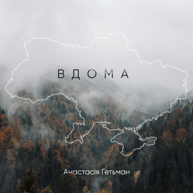 Обкладинка: Вдома — Анастасія Гетьман
