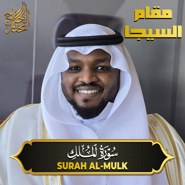 سورة الملك مقام السيكا - Surah Al Mulk cover