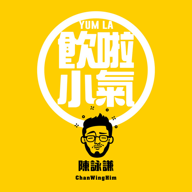 陳詠謙 Chan Wing Him - Songs, Events and Music Stats | Viberate.com