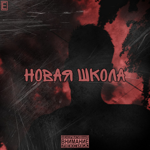 Обкладинка: Новая школа — ENeSTy
