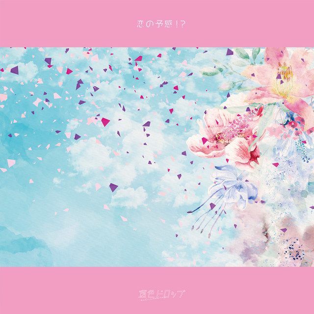 Koinoyokan!? cover art