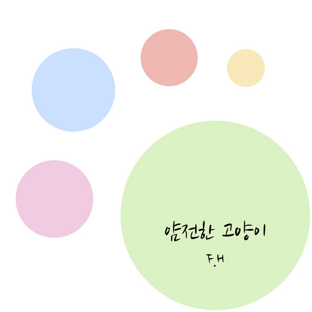 얌전한 고양이 cover art