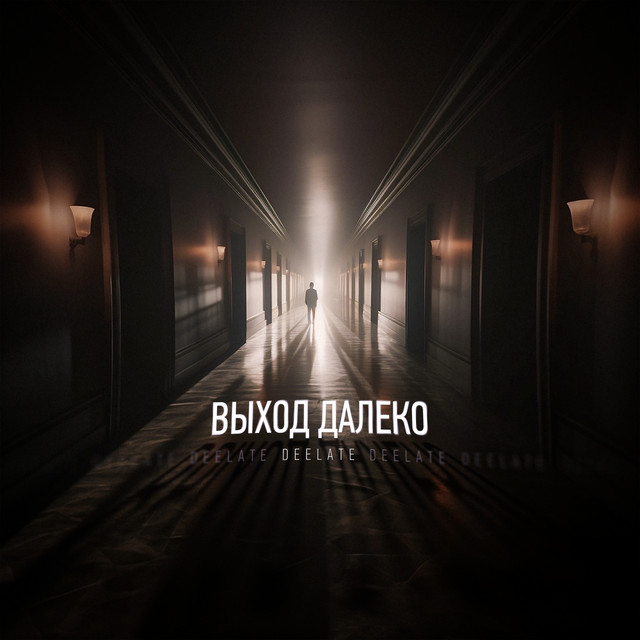 Выход далеко cover