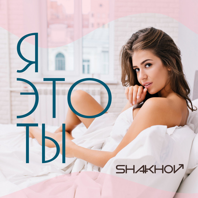 Cover art: Я это ты — SHAKHOV