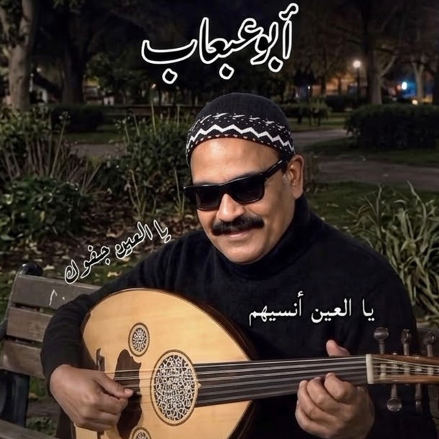 يالعين انسيهم album image