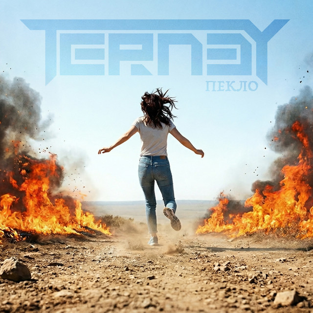 Обкладинка: Пекло — TERNEY