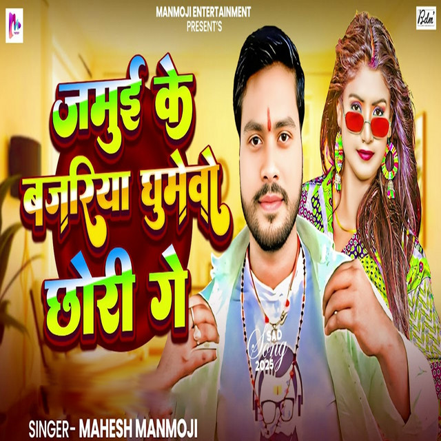 Jamui Ke Bajariya Ghumevo Chhori Ge