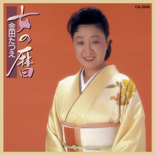 女の暦 cover