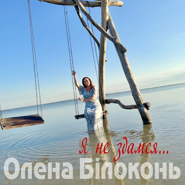 Обкладинка: Я не здамся — Олена Білоконь