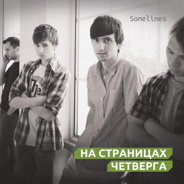 Обкладинка SomeLines — На страницах четверга