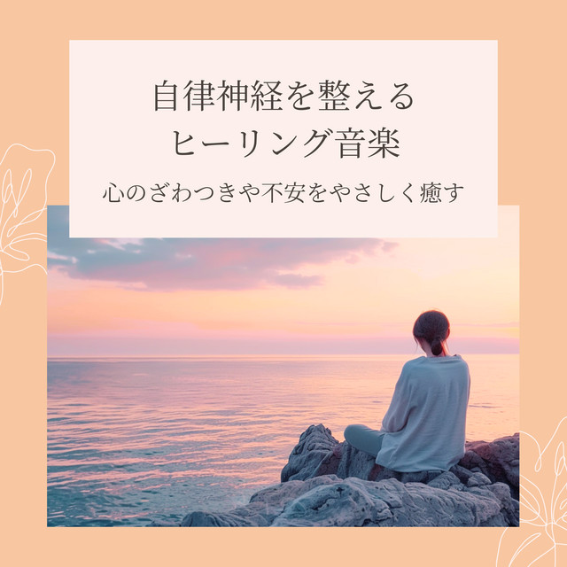 Healing Music to Balance the Nervous System Gently Healing Emotional Unease and Anxiety cover art