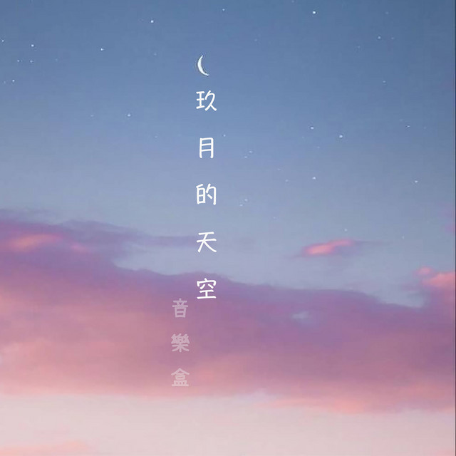 玖月的天空音樂盒 cover art