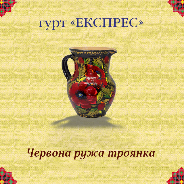 Cover art: Червона ружа троянка — Гурт Експрес