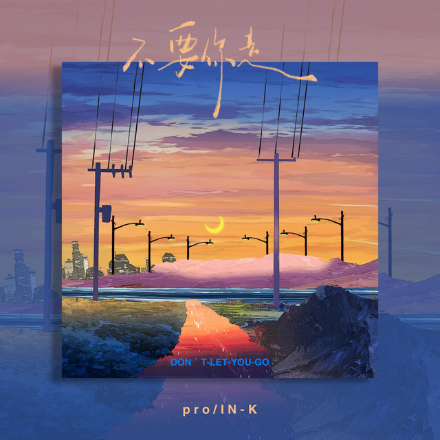 不要你走 by IN-K