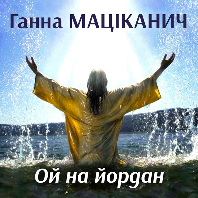 Обкладинка: Ой на Йордан — Ганна Маціканич