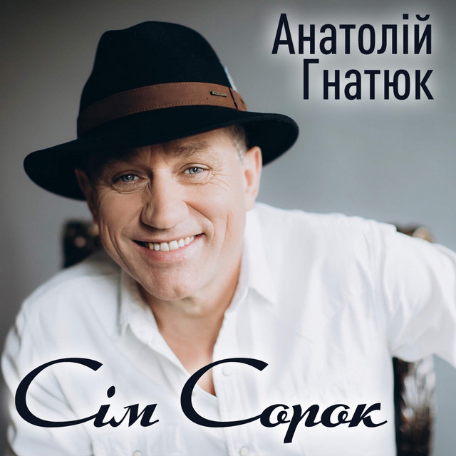 Cover art: Сім Сорок — Анатолій Гнатюк