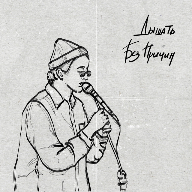 Без причин cover art