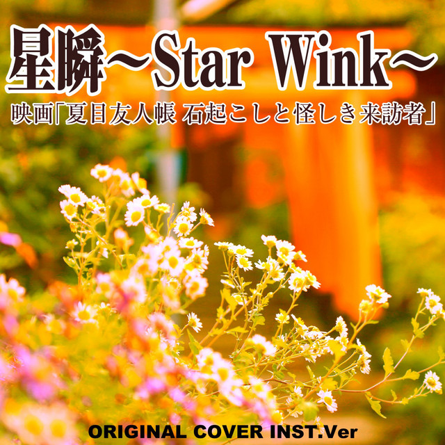 星瞬～Star Wink～ 映画「夏目友人帳 石起こしと怪しき来訪者」ORIGINAL COVER INST Ver.