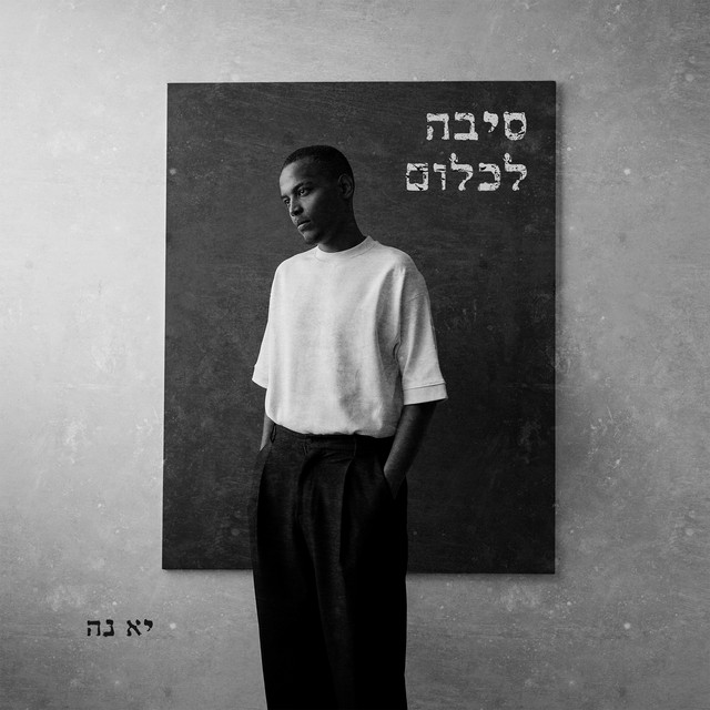 סיבה לכלום cover art
