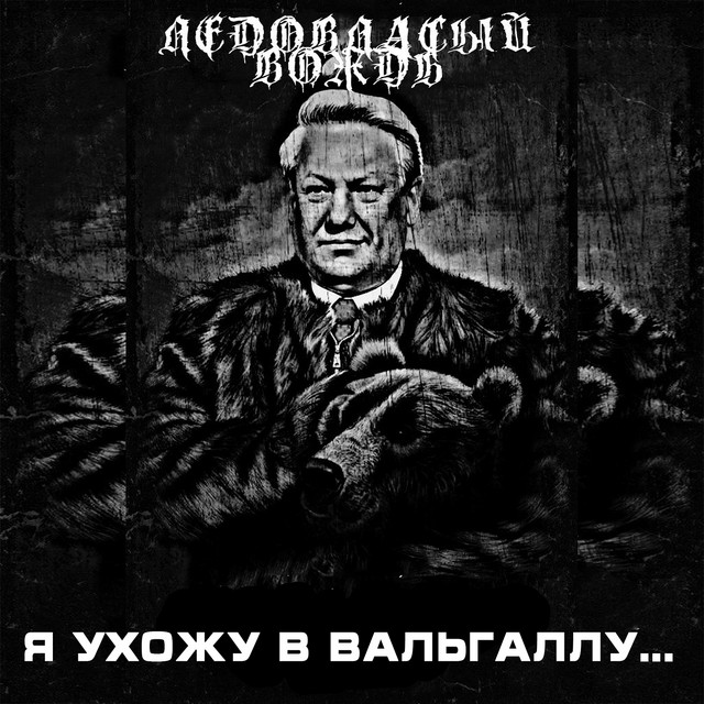 Ледовласый вождь