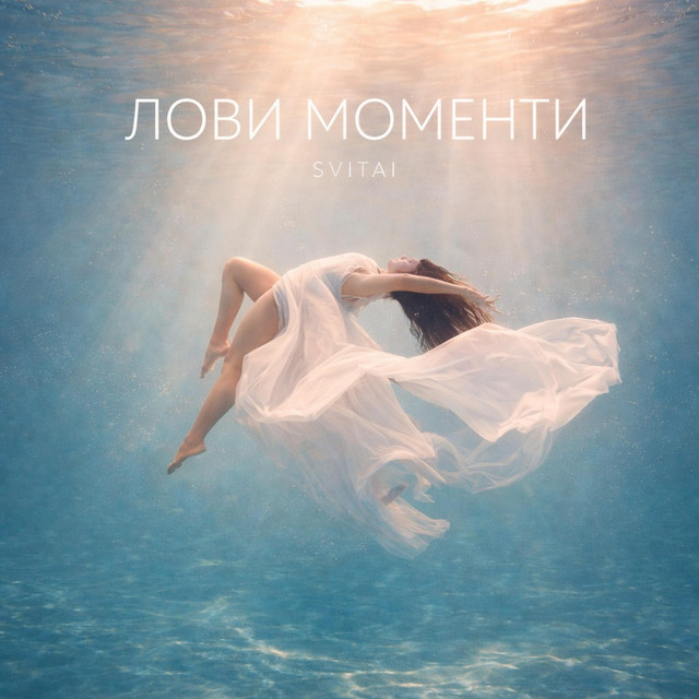 Обкладинка треку «Лови моменти» — SVITAI