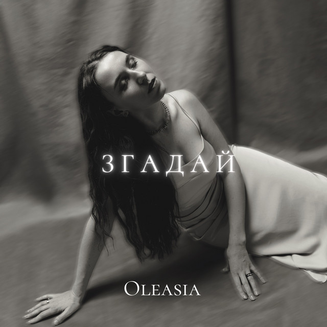 Обкладинка: ЗГАДАЙ — Oleasia